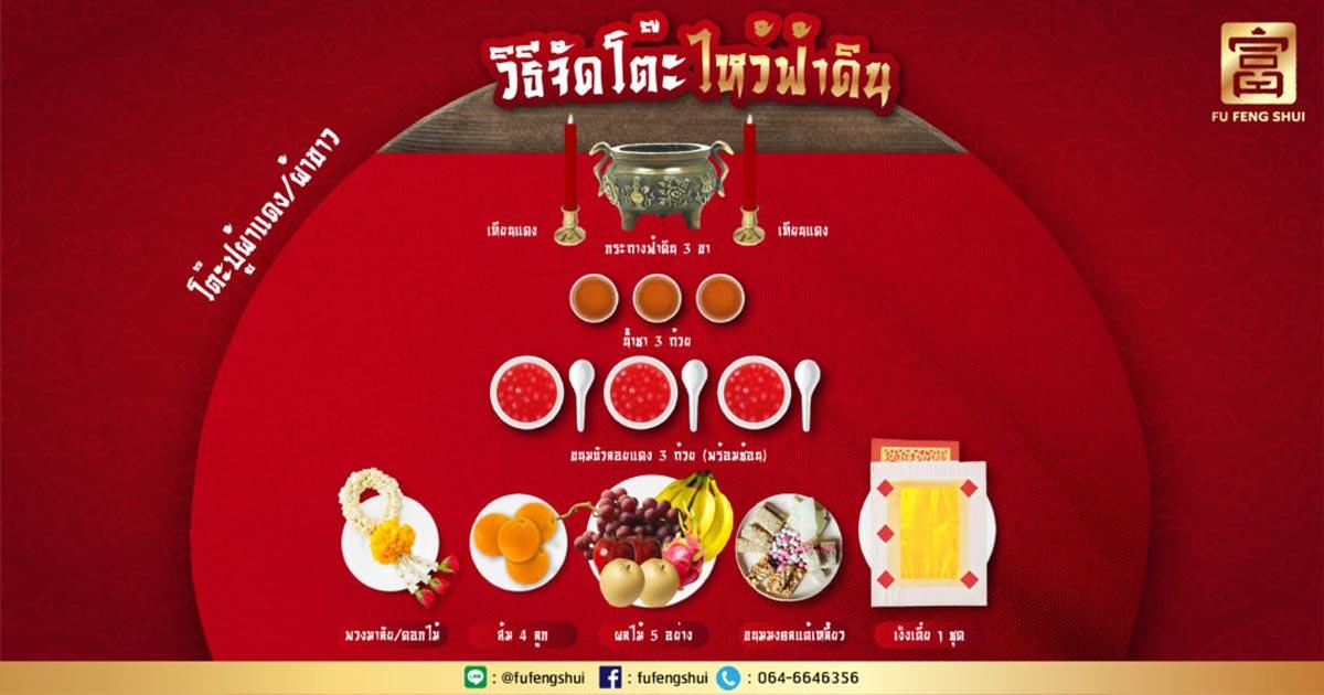 วิธีจัดโต๊ะไหว้ฟ้าดิน ขึ้นบ้านใหม่ เปิดร้านค้า โดย ซินแสสมปอง
