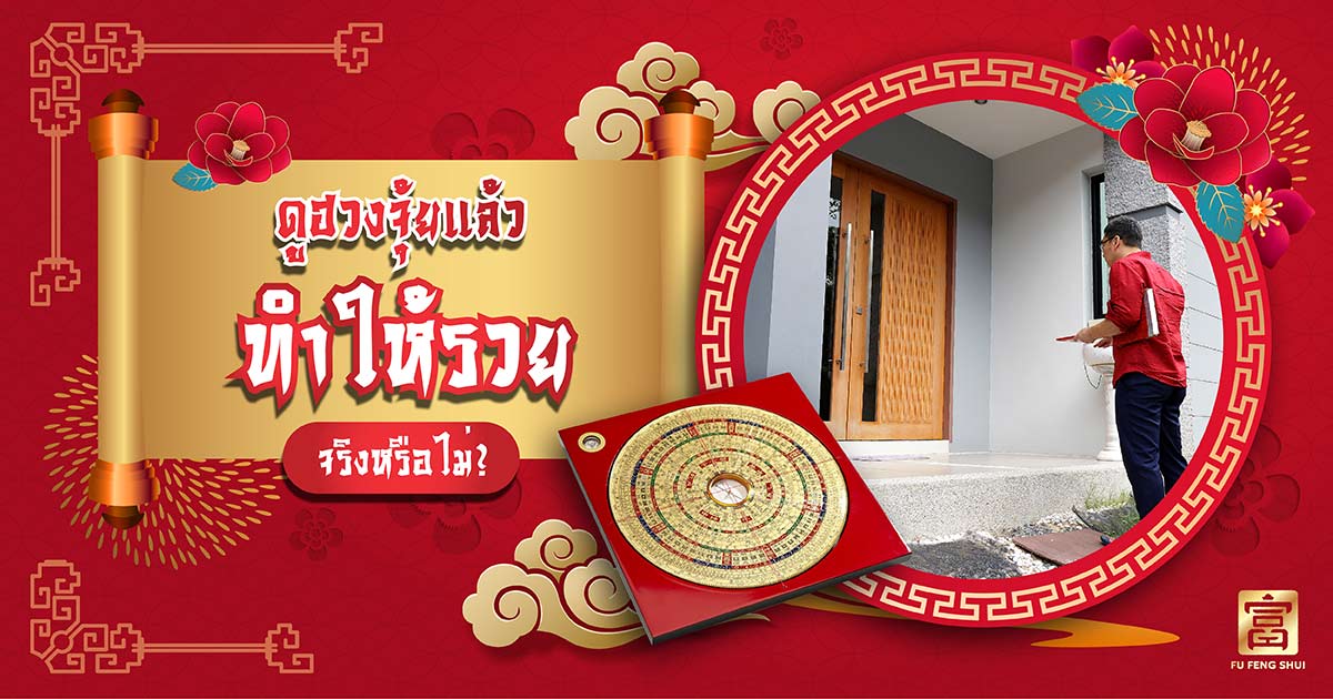 ดูฮวงจุ้ยแล้วรวย กับ ซินแสสมปอง