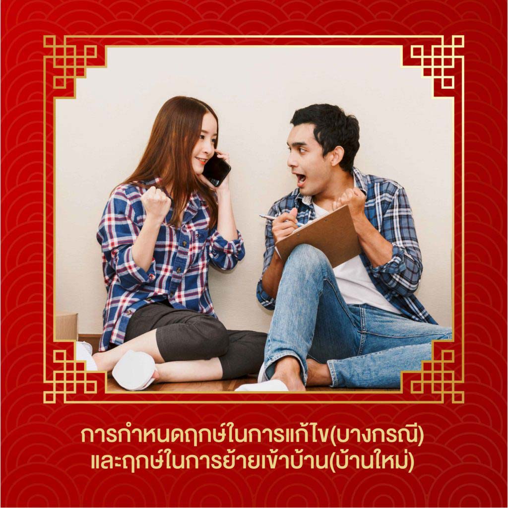 กำหนดฤกษ์ย้ายเข้าบ้านใหม่