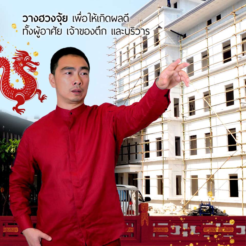 วางฮวงจุ้ยตึก โดย ซินแสสมปอง