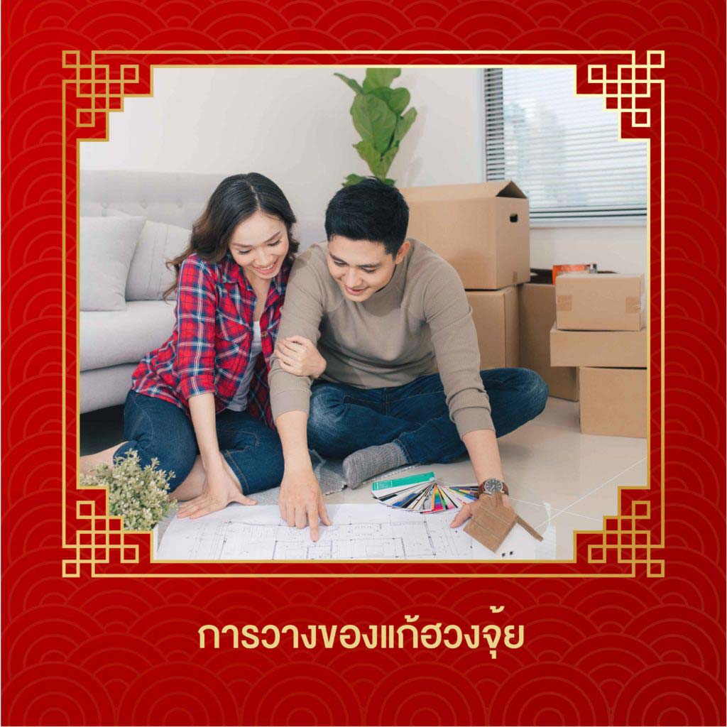 วางของแก้ฮวงจุ้ย