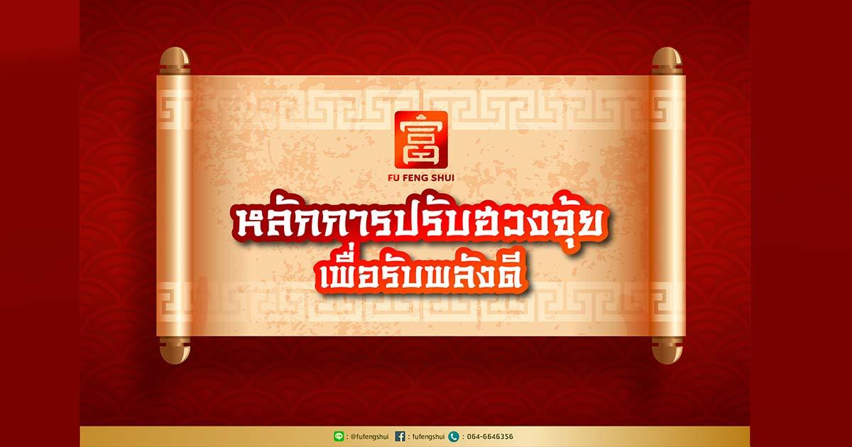 หลักการปรับฮวงจุ้ย