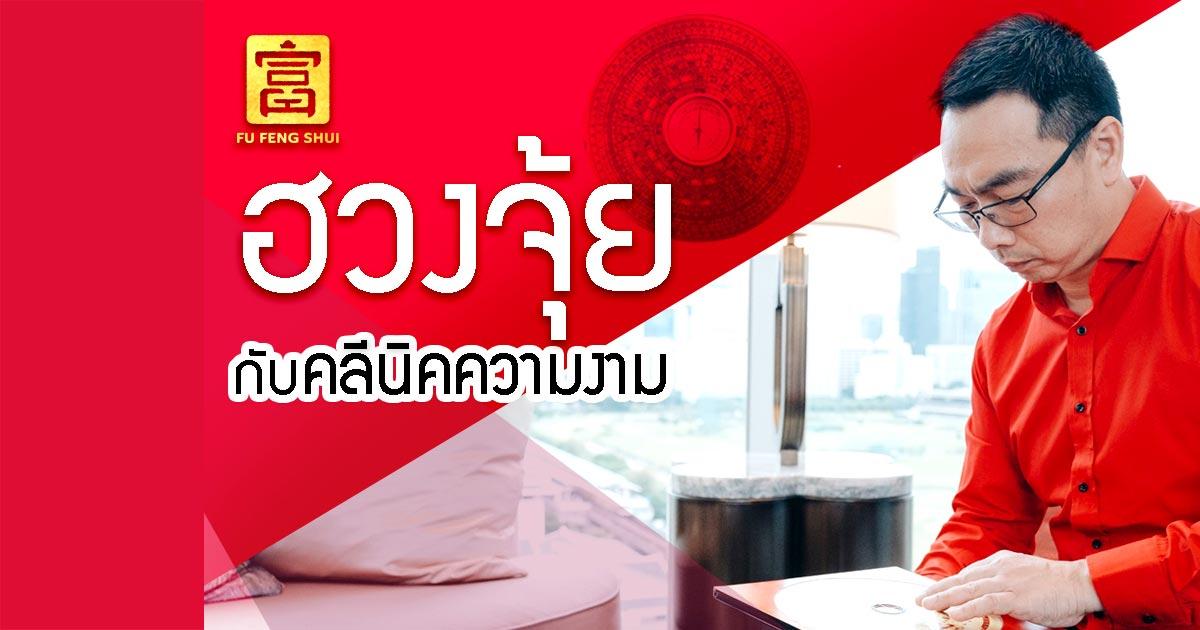ฮวงจุ้ย คลีนิคความงาม