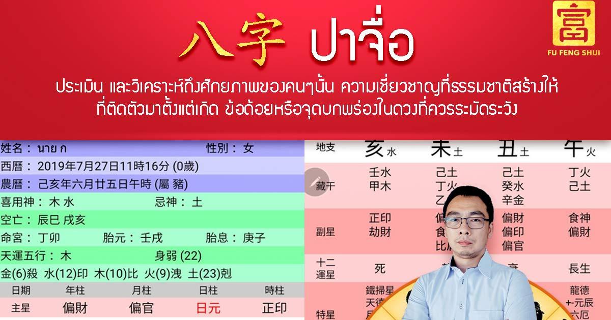 ดวงจีน ปาจี่อ