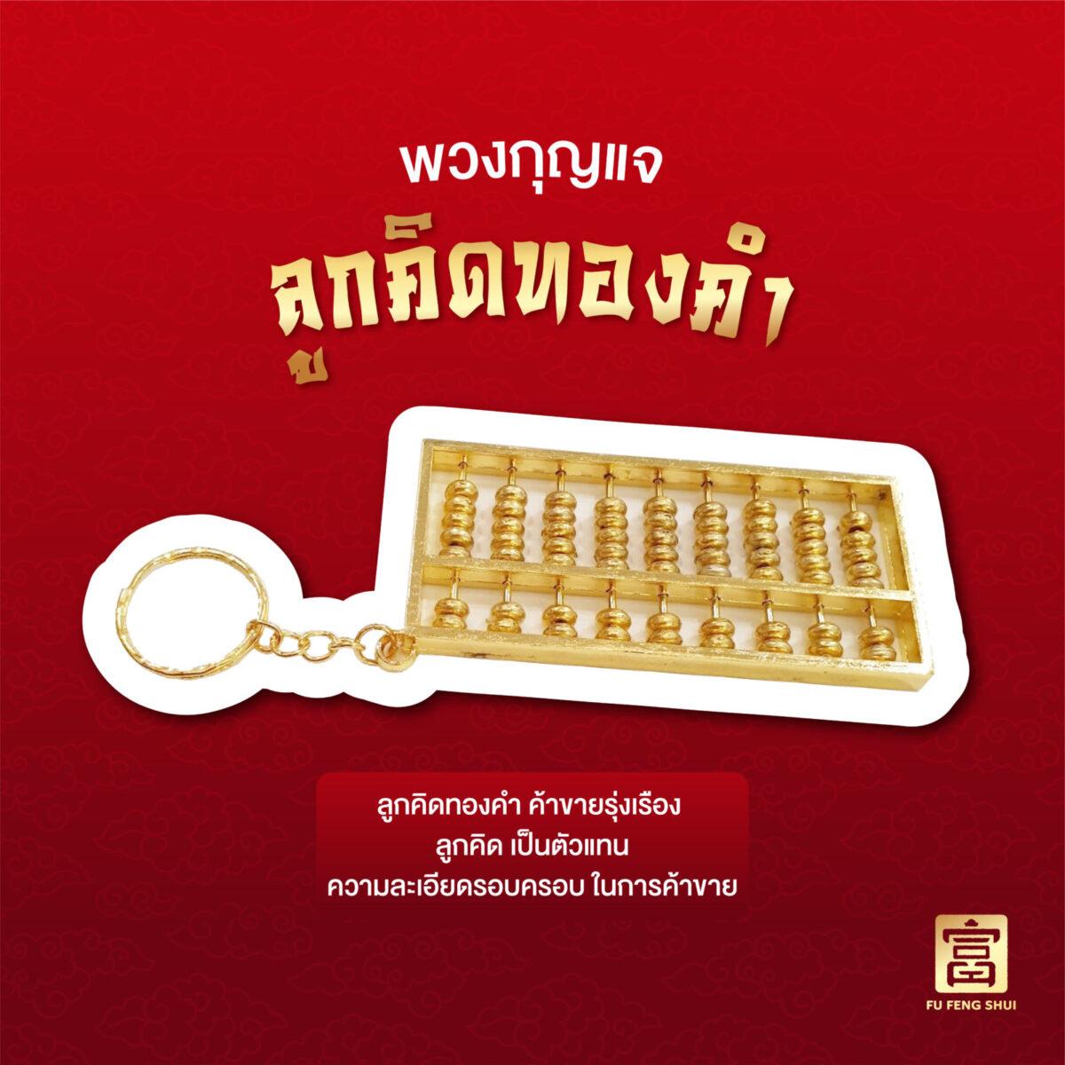 พวงกุญแจ ลูกคิดทองคำ ของฝากฮวงจุ้ย