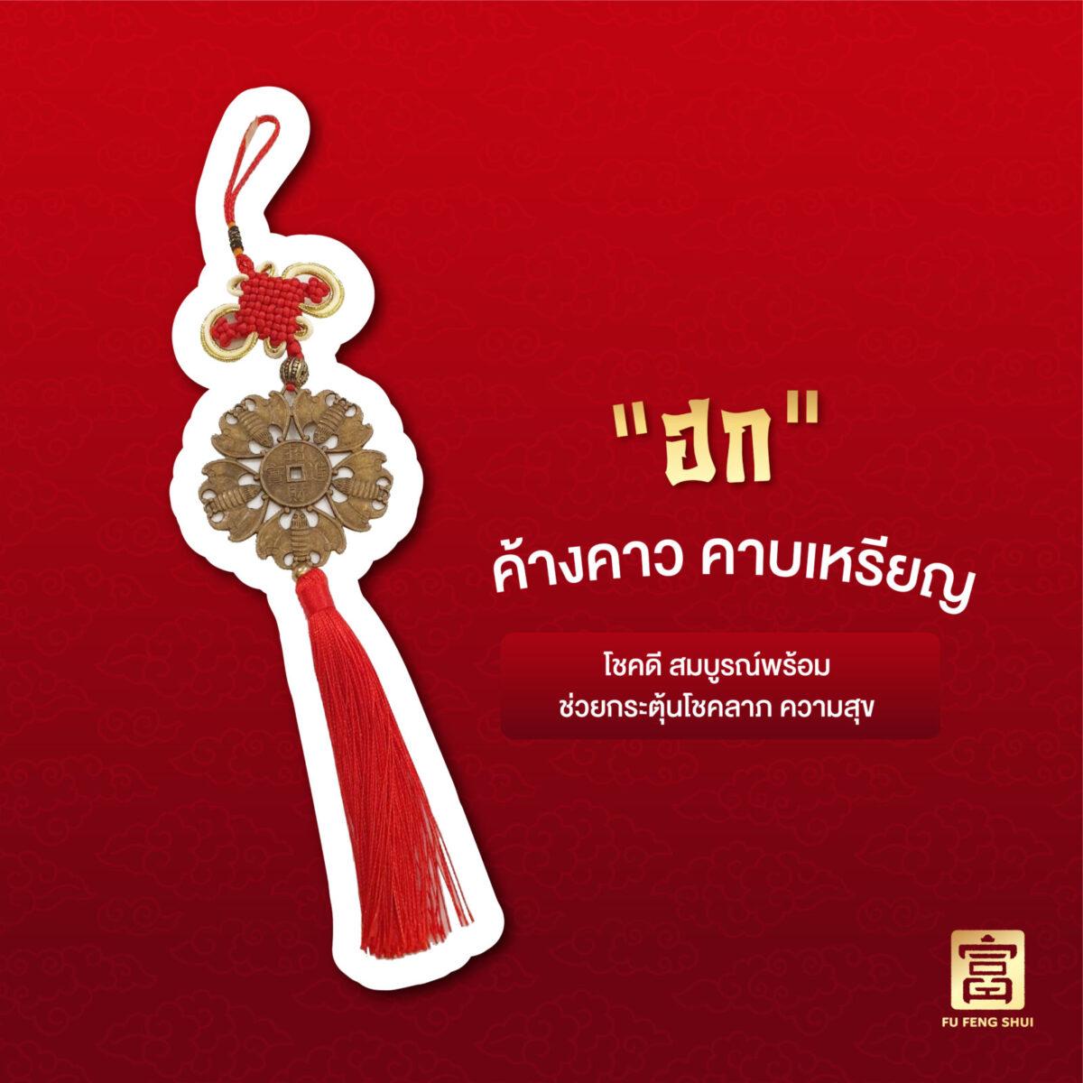 ฮก ค้างคาว คาบเหรียญ โชคดี