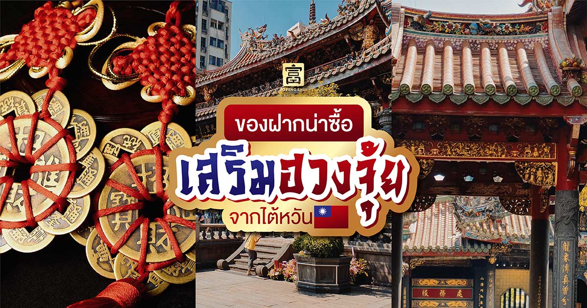 ของฝาก ฮวงจุ้ย ไต้หวัน น่าซื้อ