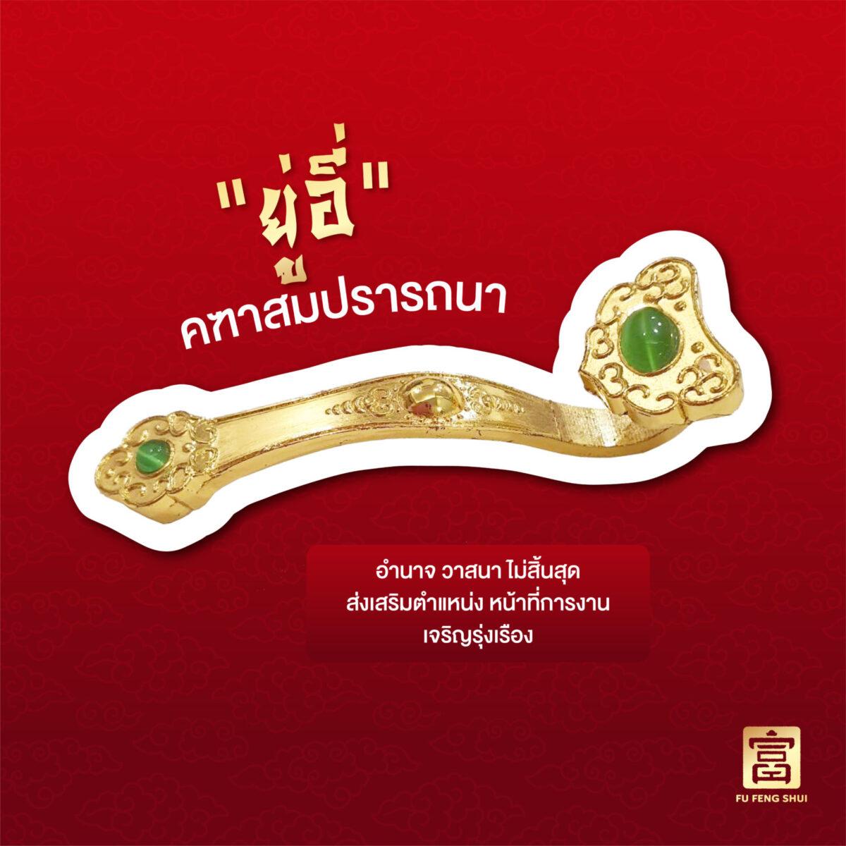คฑายู่อี่ ของฝากเสริมฮวงจุ้ย ซื้อที่ไต้หวัน