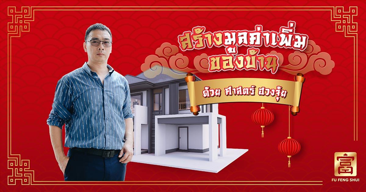 สร้างมูลค่าเพิ่มบ้านด้วยศาสตร์ฮวงจุ้ย