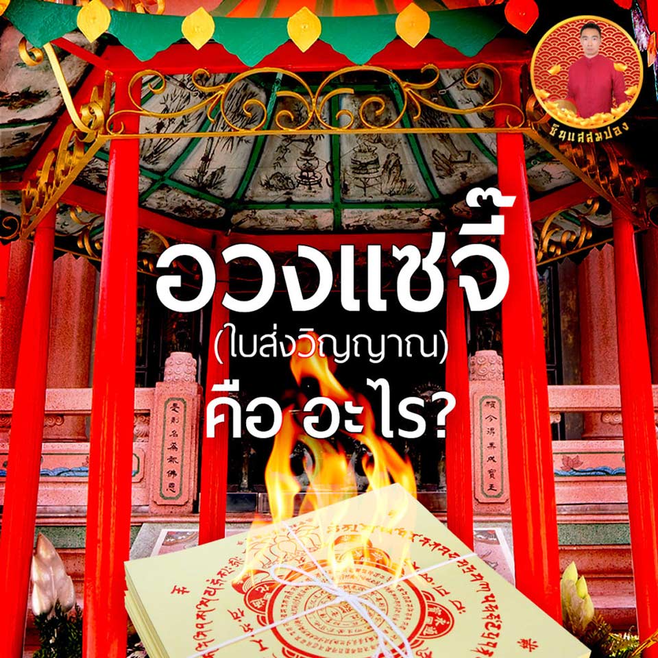 ใบส่งวิญญาณ อวงแซจี๊