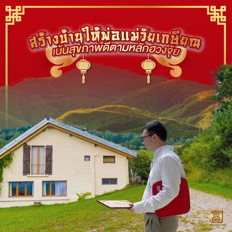 สร้างบ้านให้พ่อแม่