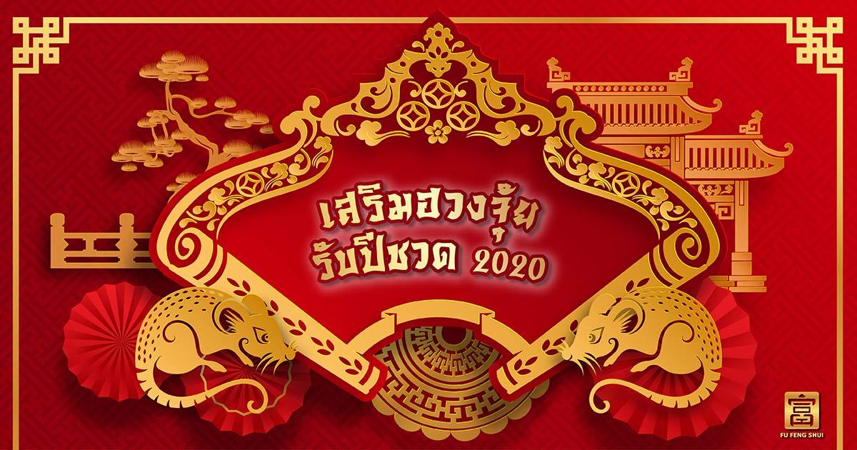 วิธีจัดบ้านรับปีชวด 2563