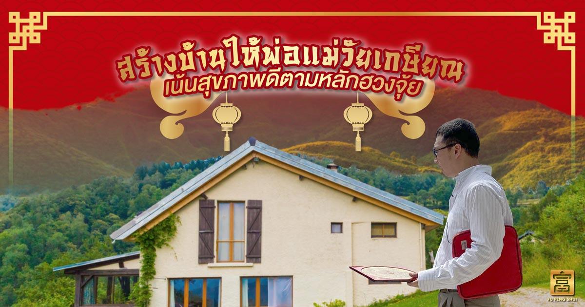 สร้างบ้านให้พ่อแม่