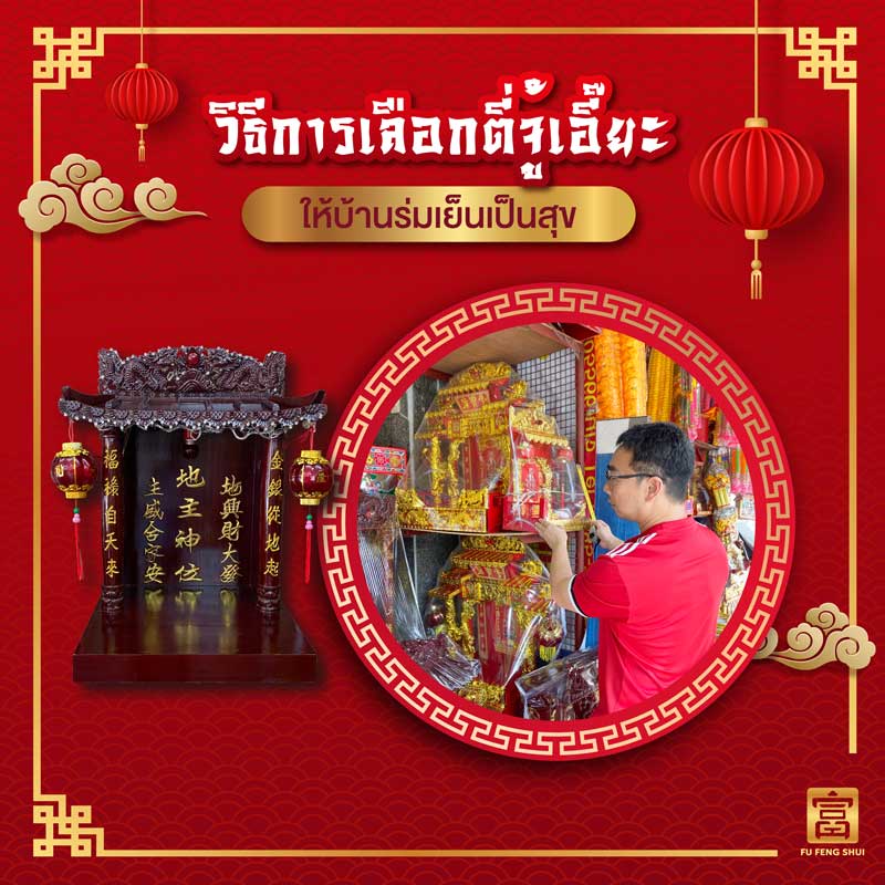 วิธีเลือกซื้อตี่จู้เอี๊ยะ