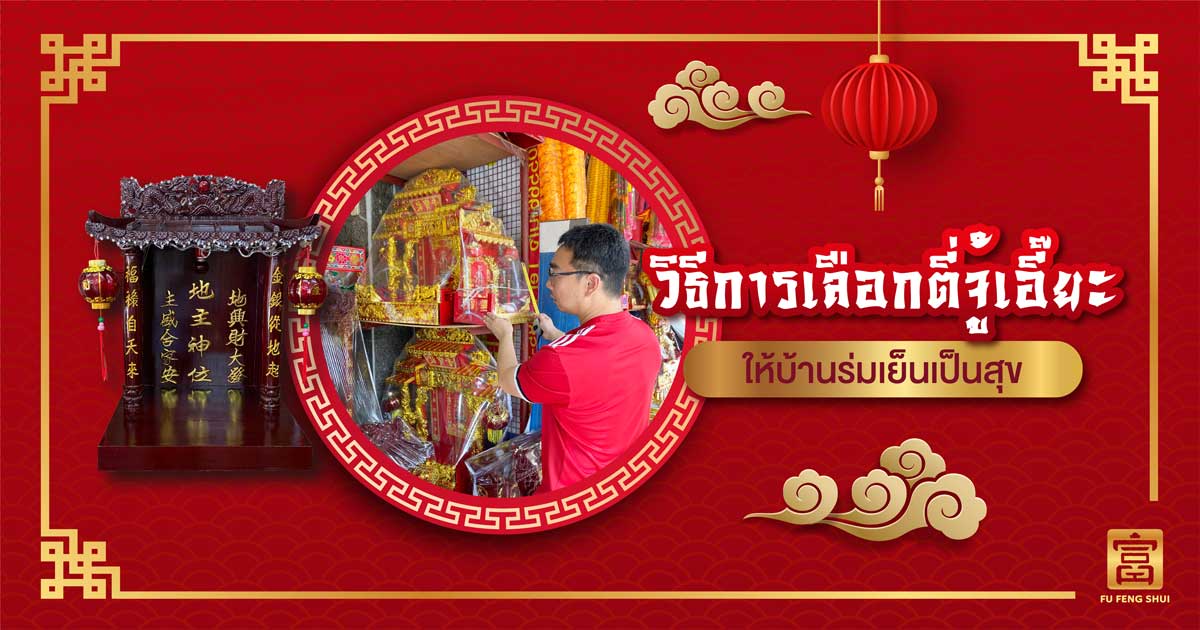 วิธีเลือกตี่จู้เอี๊ยะ