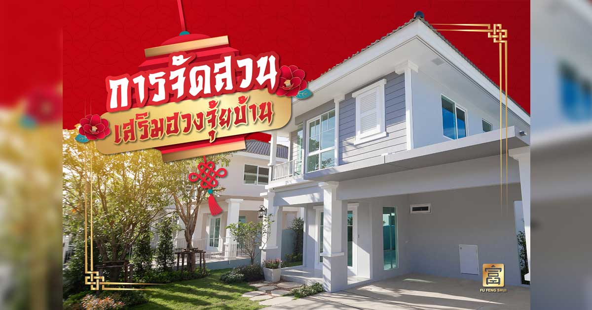 จัดสวนตามหลักฮวงจุ้ย