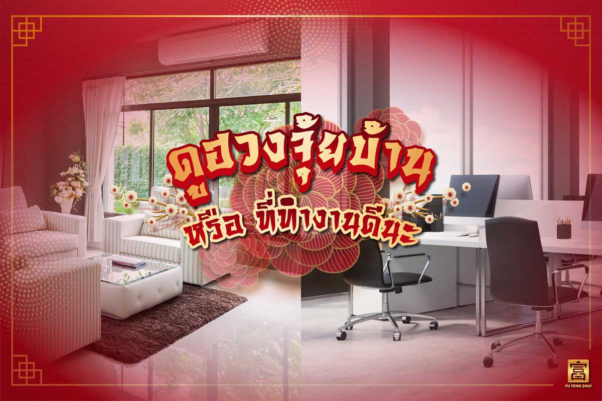 ดูฮวงจุ้ยบ้านหรือที่ทำงานก่อนดี