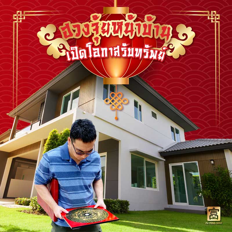 ฮวงจุ้ยหน้าบ้าน