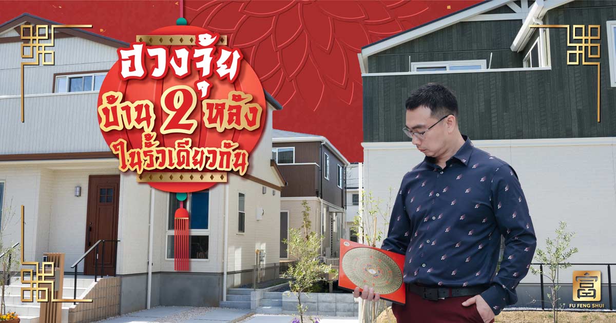 ฮวงจุ้ยบ้าน 2 หลัง ในรั้วเดียวกัน
