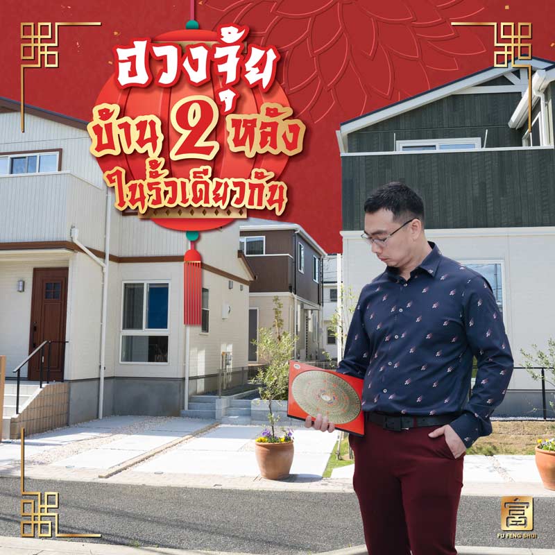 ฮวงจุ้ยบ้าน 2 หลังในรั้วเดียวกัน