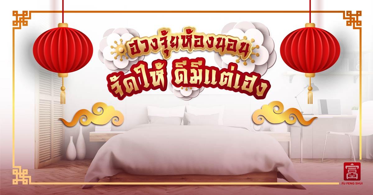 ฮวงจุ้ยห้องนอน