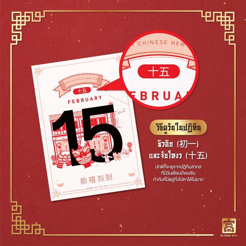 ปฏิทินจีนวันที่ 15 วันจับโหงว