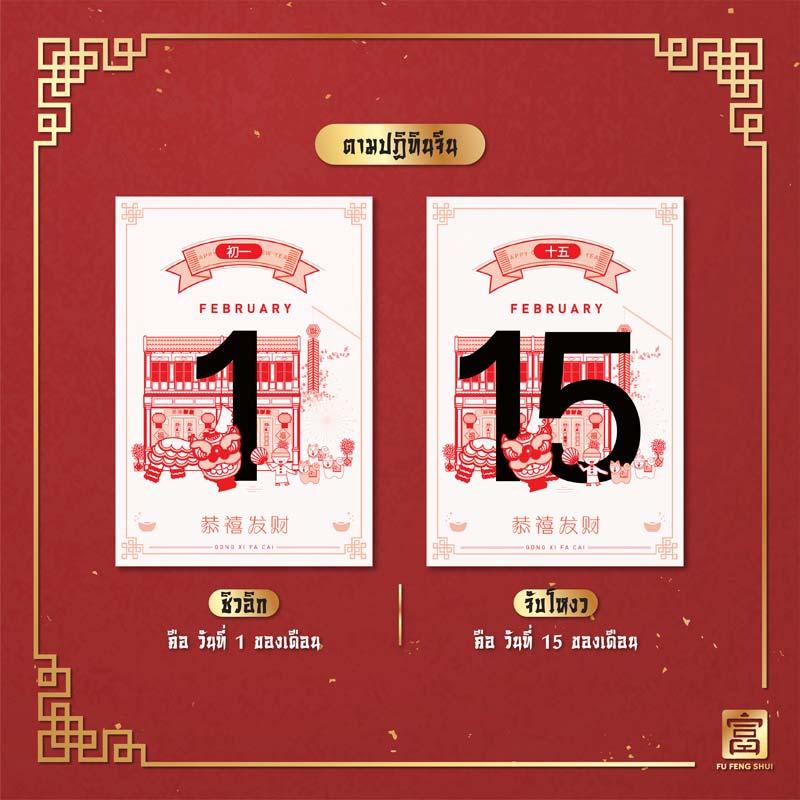 วันที่ 1 วันชิวอิก วันที่ 15 วันจับโหงว