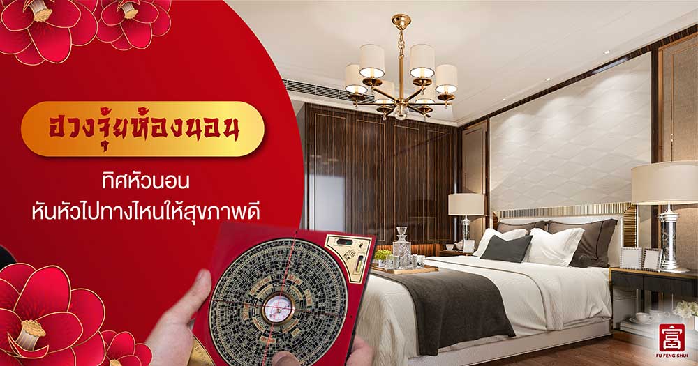 Feng Shui Bedroom