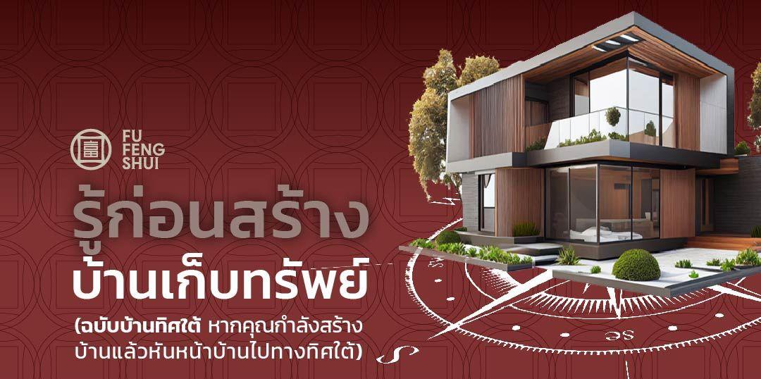ฮวงจุ้ยบ้านทิศใต้