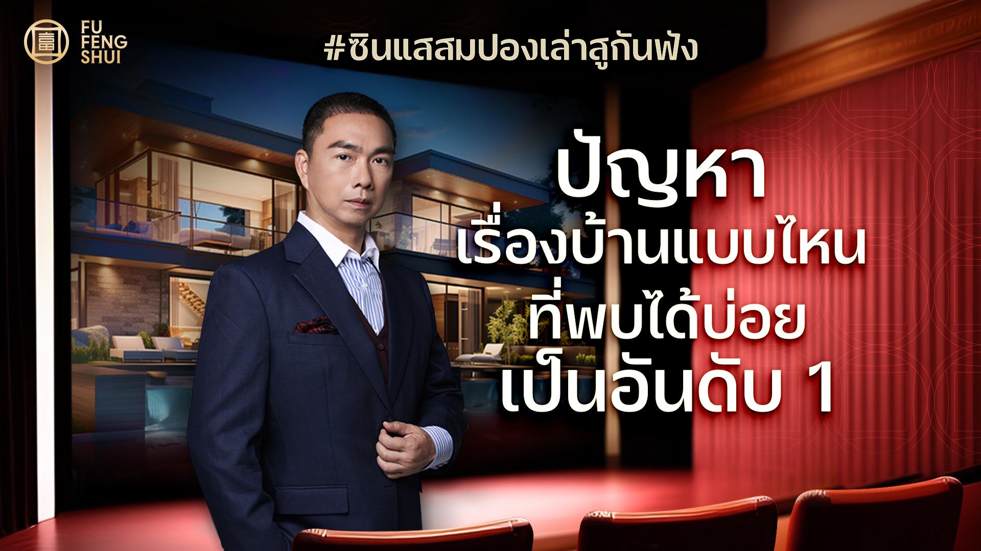 ปัญหาเรื่องบ้าน-VDO