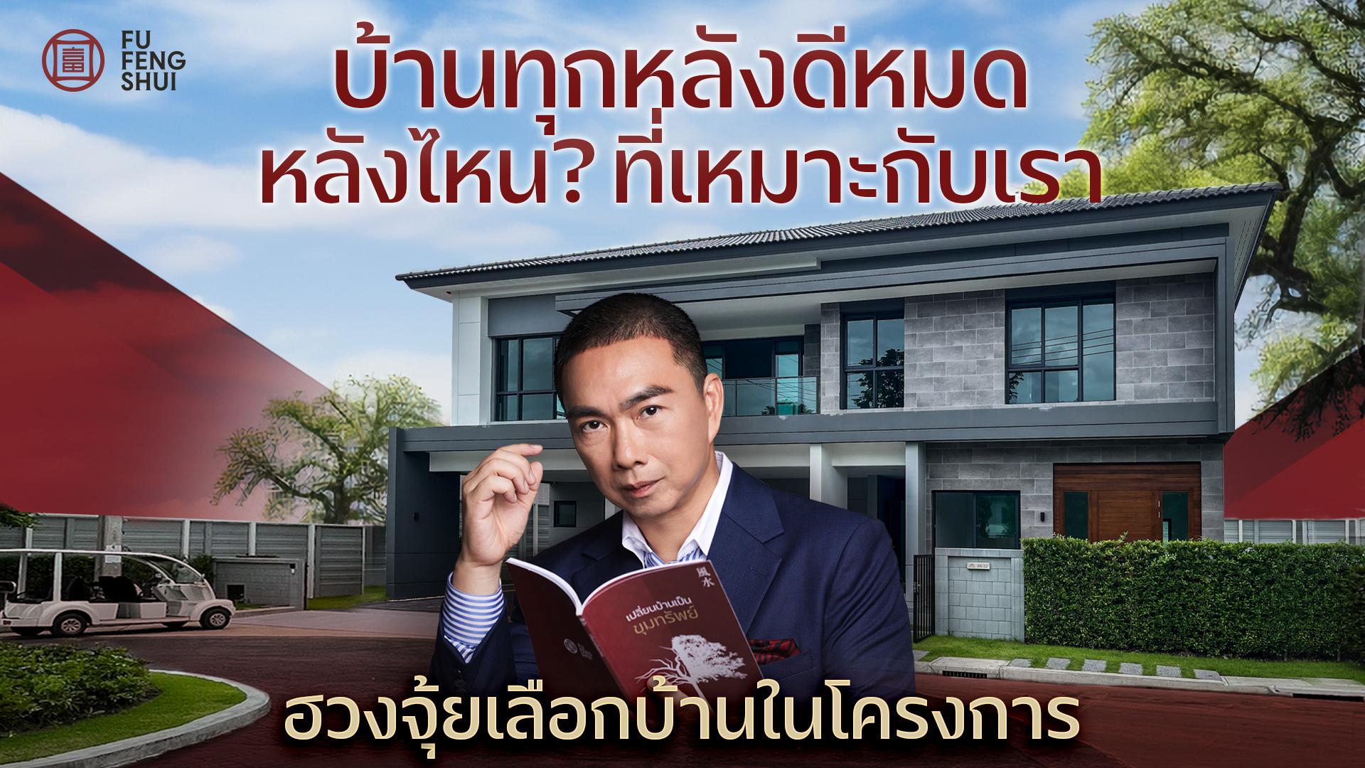 ฮวงจุ้ยเลือกบ้าน