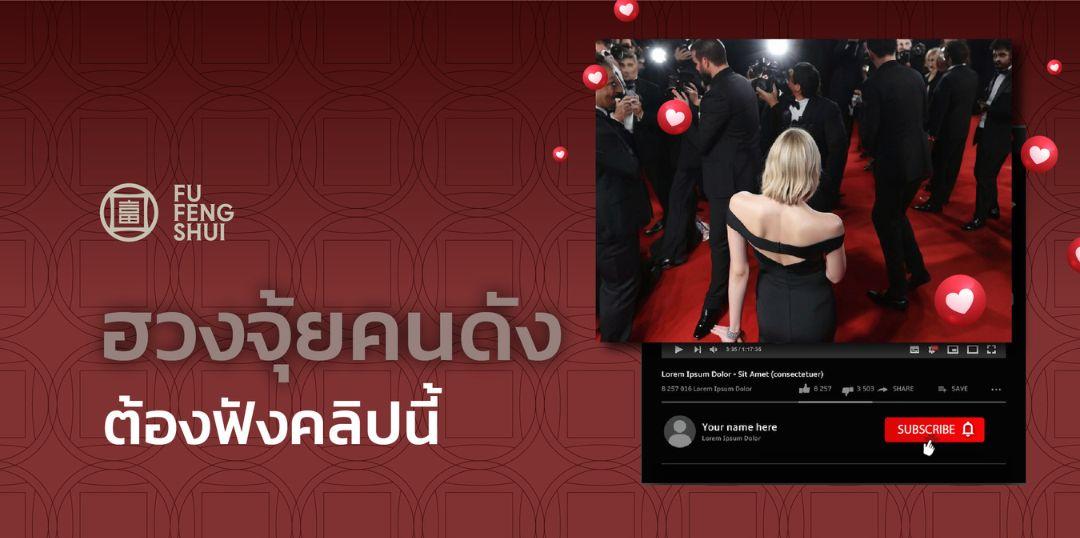 ฮวงจุ้ยคนดัง