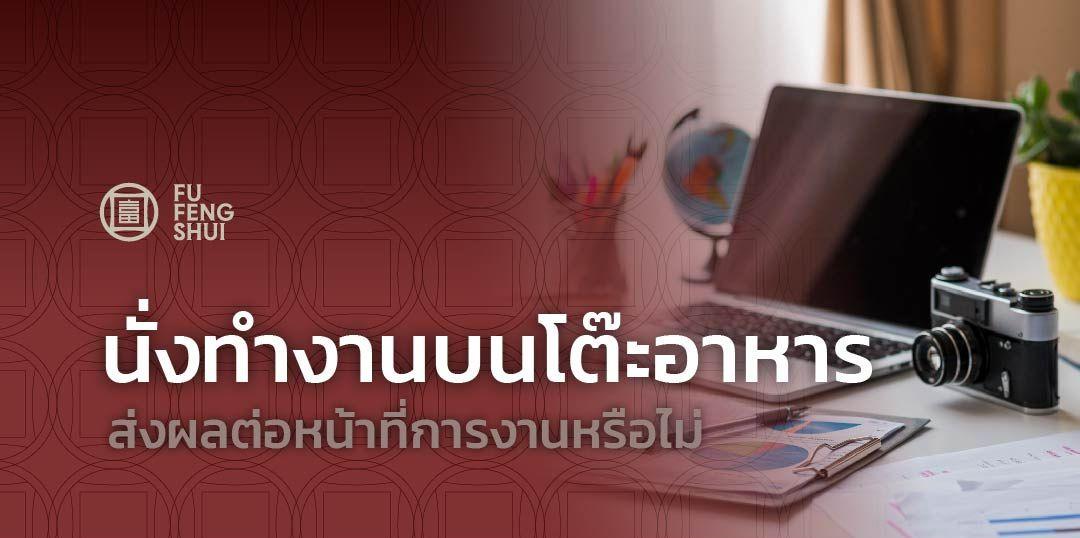 นั่งทำงานบนโต๊ะกินข้าวผิดหลักฮวงจุ้ยหรือไม่