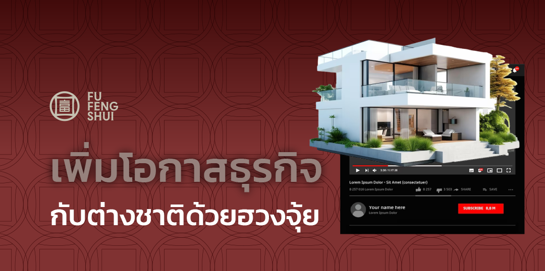 ฮวงจุ้ยธุรกิจต่างชาติ