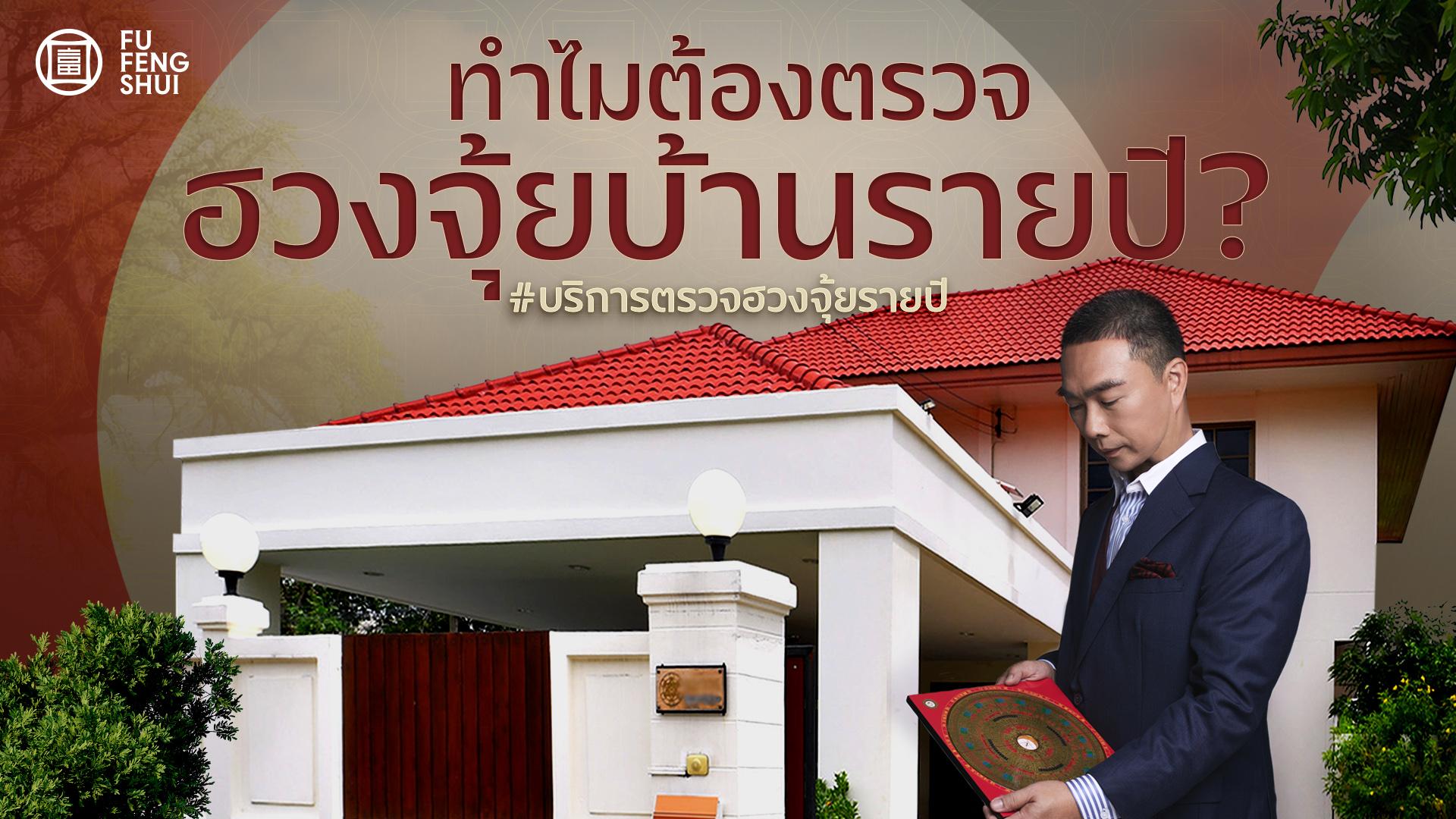 ฮวงจุ้ยบ้านรายปี-หมอโน๊ต