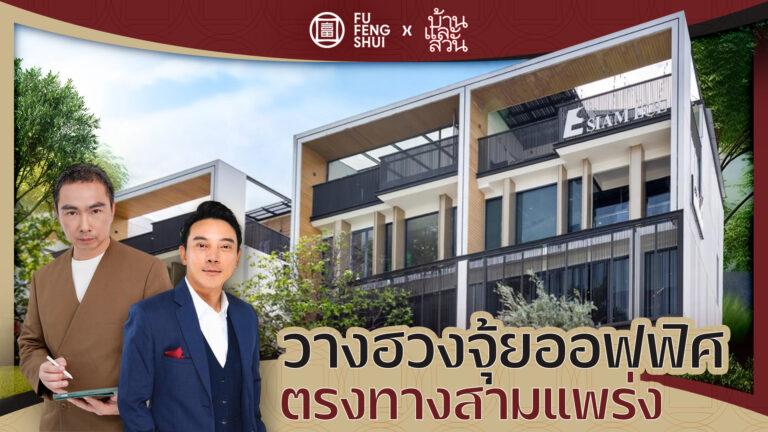 ฮวงจุ้ยทางสามแพร่ง