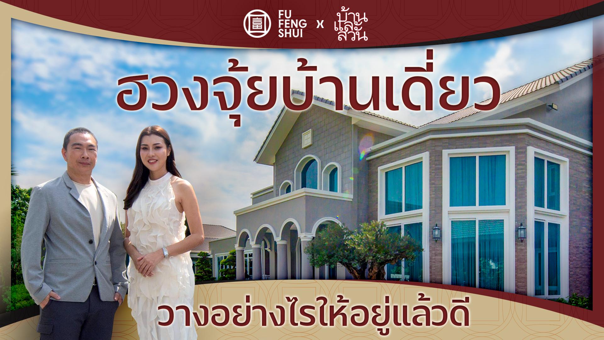 ฮวงจุ้ยบ้านเดี่ยว พฤกษ์ภิรมย์