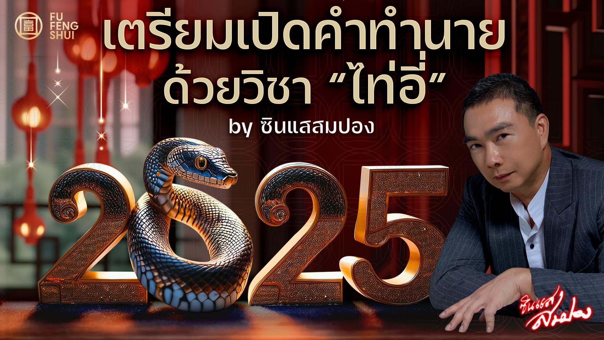 คำทำนายปี 2025